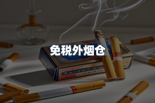 免税外烟仓
