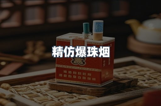 精仿爆珠烟